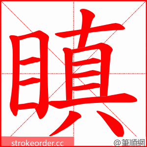 瞋 的笔顺动画顺序