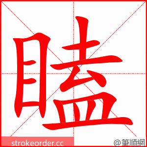 瞌 的笔顺动画顺序