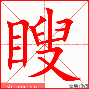 瞍 的笔顺动画顺序