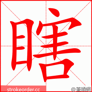 瞎 的笔顺动画顺序