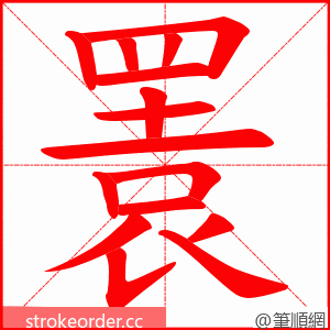 瞏 的笔顺动画顺序