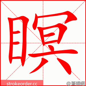 瞑 的笔顺动画顺序