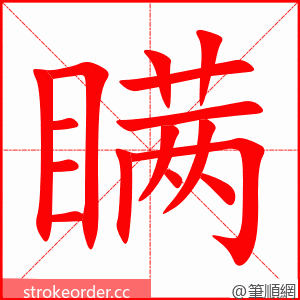 瞒 的笔顺动画顺序