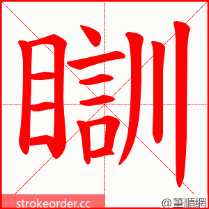 瞓 的笔顺动画顺序