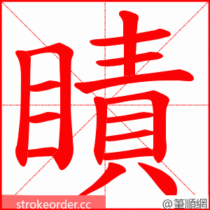 瞔 的笔顺动画顺序