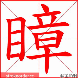 瞕 的笔顺动画顺序