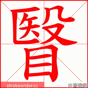 瞖 的笔顺动画顺序