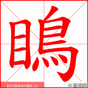 瞗 的笔顺动画顺序