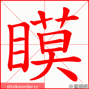 瞙 的笔顺动画顺序