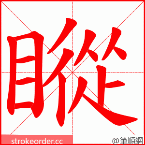 瞛 的笔顺动画顺序
