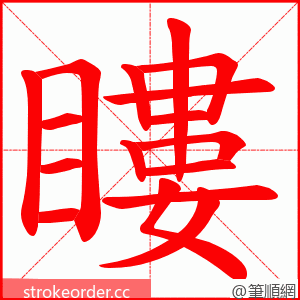 瞜 的笔顺动画顺序