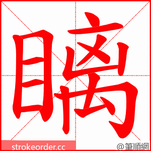 瞝 的笔顺动画顺序