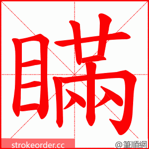 瞞 的笔顺动画顺序