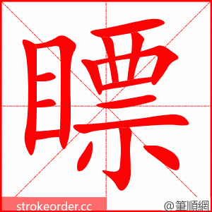 stroke order animation of 瞟