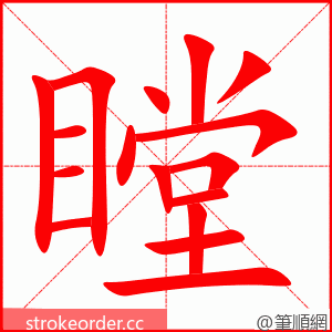 瞠 的笔顺动画顺序