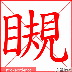 瞡 的笔顺动画顺序