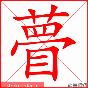 瞢 的笔顺动画顺序