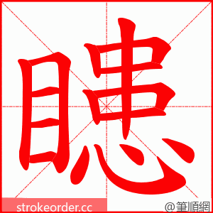 瞣 的笔顺动画顺序