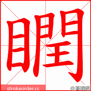 瞤 的笔顺动画顺序