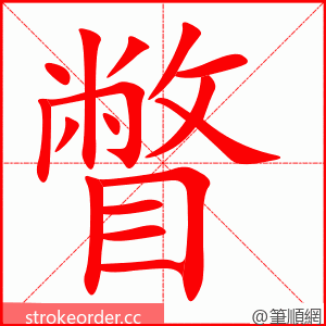 瞥 的笔顺动画顺序