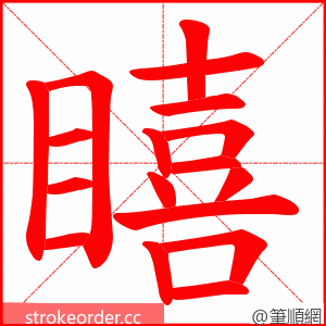 瞦 的笔顺动画顺序