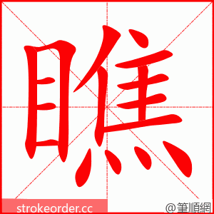 stroke order animation of 瞧