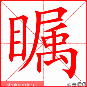 stroke order animation of 瞩