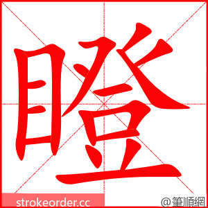 瞪 的笔顺动画顺序