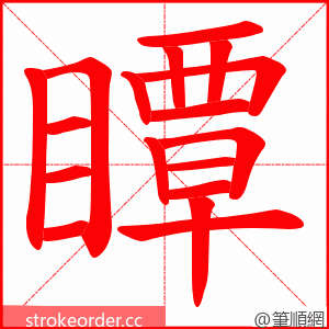 瞫 的笔顺动画顺序