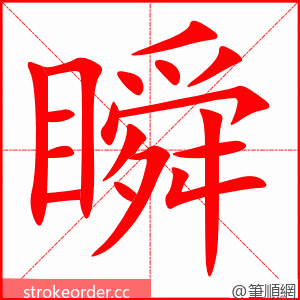 瞬 的笔顺动画顺序