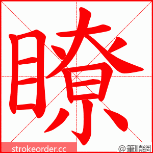 瞭 的笔顺动画顺序