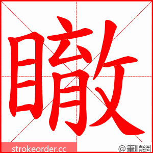 瞮 的笔顺动画顺序