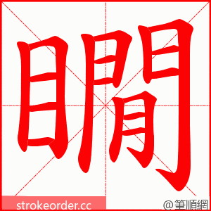 瞯 的笔顺动画顺序