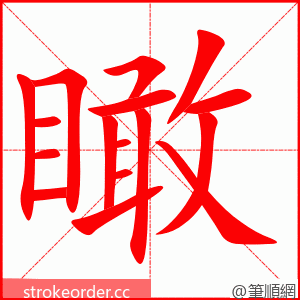 瞰 的笔顺动画顺序