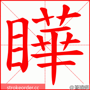 瞱 的笔顺动画顺序