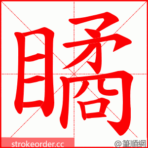 瞲 的笔顺动画顺序