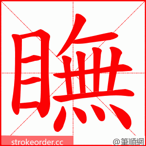 瞴 的笔顺动画顺序