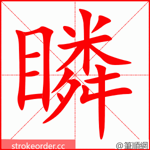 瞵 的笔顺动画顺序