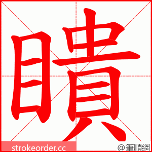 瞶 的笔顺动画顺序