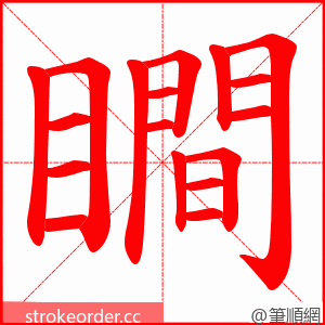 瞷 的笔顺动画顺序