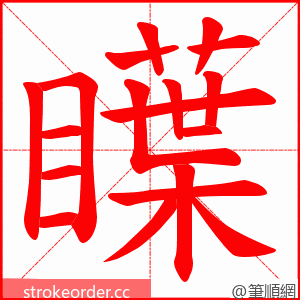 瞸 的笔顺动画顺序