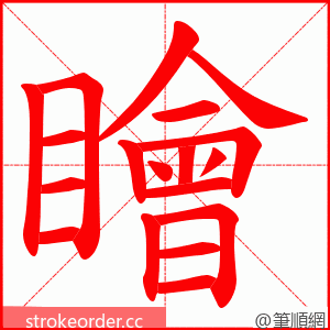 瞺 的笔顺动画顺序