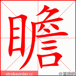 瞻 的笔顺动画顺序