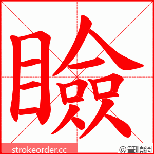 瞼 的笔顺动画顺序