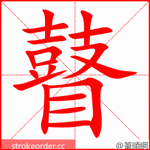 瞽 的笔顺动画顺序