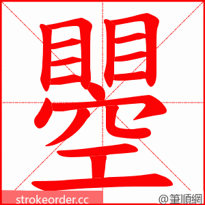 瞾 的笔顺动画顺序