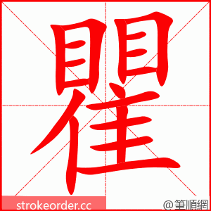 瞿 的笔顺动画顺序