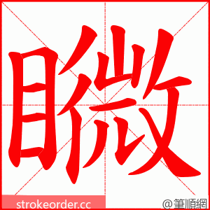 矀 的笔顺动画顺序