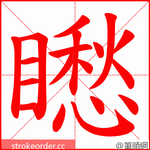 矁 的笔顺动画顺序