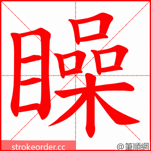 矂 的笔顺动画顺序